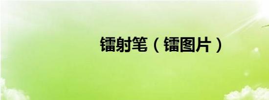 镭射笔（镭图片）
