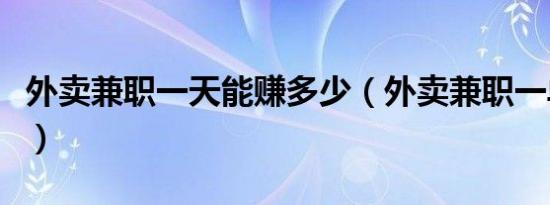 外卖兼职一天能赚多少（外卖兼职一单多少钱）
