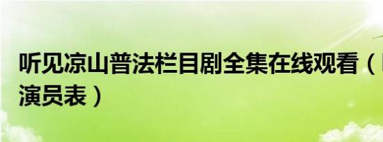 听见凉山普法栏目剧全集在线观看（听见凉山演员表）