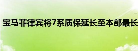 宝马菲律宾将7系质保延长至本部最长质保期