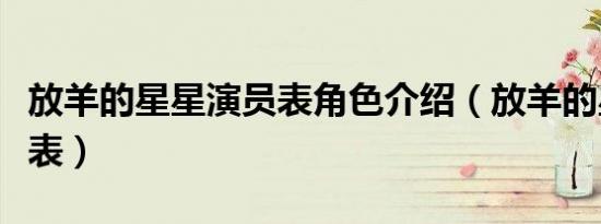 放羊的星星演员表角色介绍（放羊的星星演员表）