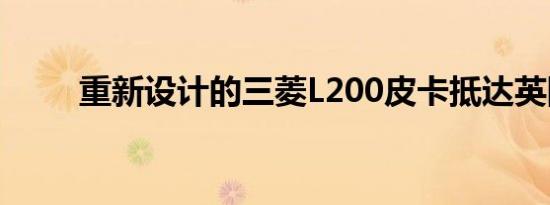 重新设计的三菱L200皮卡抵达英国