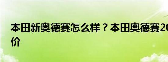 本田新奥德赛怎么样？本田奥德赛2020年报价