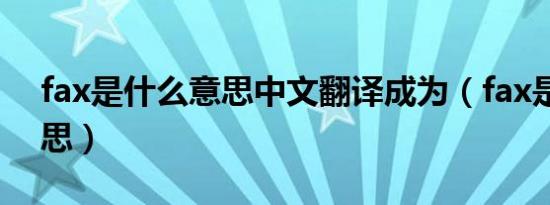 fax是什么意思中文翻译成为（fax是什么意思）