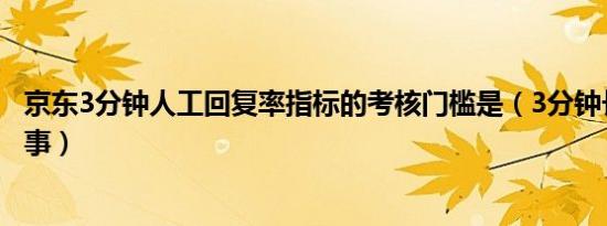 京东3分钟人工回复率指标的考核门槛是（3分钟长篇笑话故事）