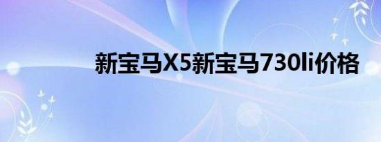 新宝马X5新宝马730li价格