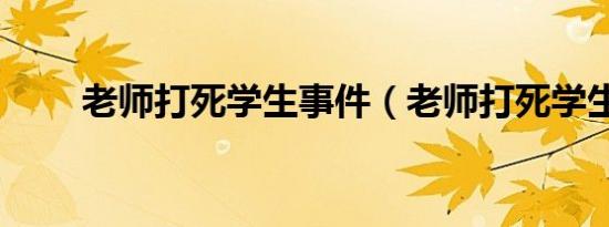 老师打死学生事件（老师打死学生）
