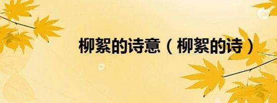 柳絮的诗意（柳絮的诗）