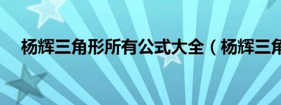杨辉三角形所有公式大全（杨辉三角形）