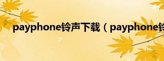 payphone铃声下载（payphone铃声）