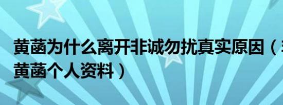 黄菡为什么离开非诚勿扰真实原因（非诚勿扰黄菡个人资料）
