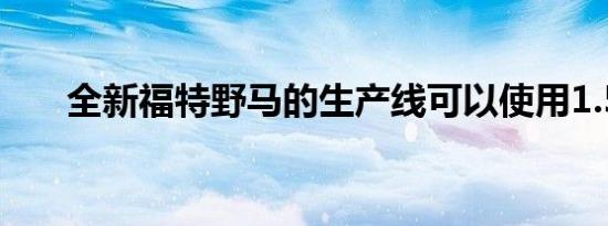 全新福特野马的生产线可以使用1.5年