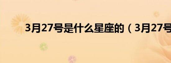 3月27号是什么星座的（3月27号）