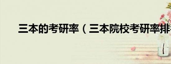 三本的考研率（三本院校考研率排名）