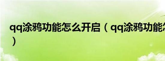 qq涂鸦功能怎么开启（qq涂鸦功能怎么没了）