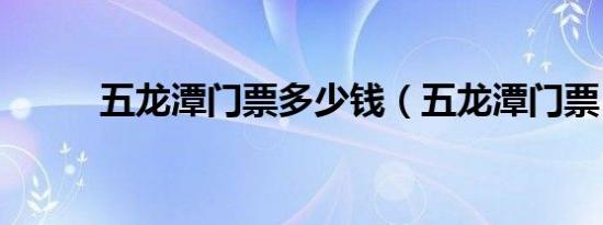 五龙潭门票多少钱（五龙潭门票）