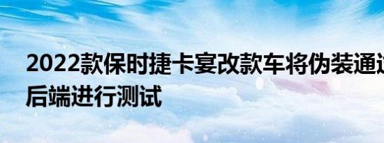 2022款保时捷卡宴改款车将伪装通过前端和后端进行测试