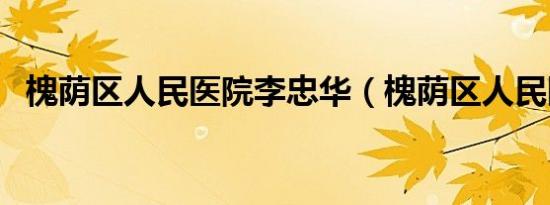 槐荫区人民医院李忠华（槐荫区人民医院）