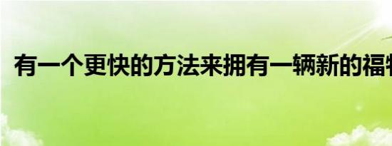 有一个更快的方法来拥有一辆新的福特野马