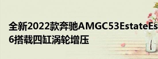 全新2022款奔驰AMGC53EstateEschewsV6搭载四缸涡轮增压