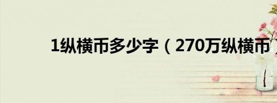 1纵横币多少字（270万纵横币）