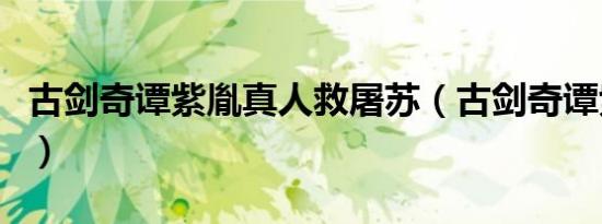古剑奇谭紫胤真人救屠苏（古剑奇谭紫胤真人）