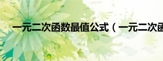 一元二次函数最值公式（一元二次函数）