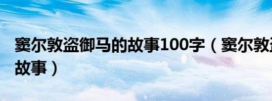 窦尔敦盗御马的故事100字（窦尔敦盗御马的故事）