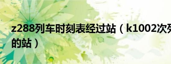 z288列车时刻表经过站（k1002次列车经过的站）