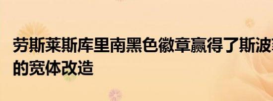 劳斯莱斯库里南黑色徽章赢得了斯波菲克惊人的宽体改造