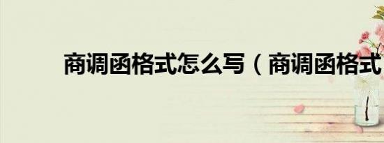 商调函格式怎么写（商调函格式）