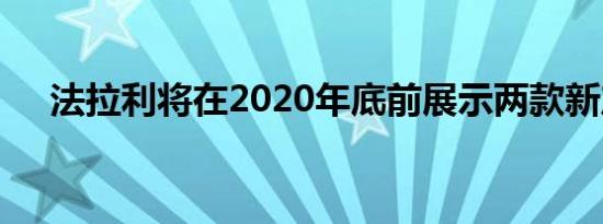 法拉利将在2020年底前展示两款新产品