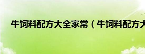 牛饲料配方大全家常（牛饲料配方大全）