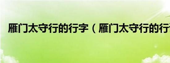 雁门太守行的行字（雁门太守行的行读音）