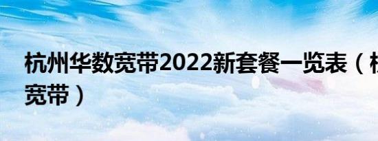 杭州华数宽带2022新套餐一览表（杭州华数宽带）