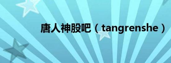 唐人神股吧（tangrenshe）