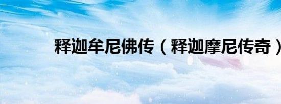 释迦牟尼佛传（释迦摩尼传奇）