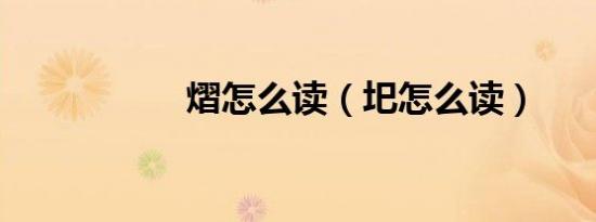 熠怎么读（圯怎么读）