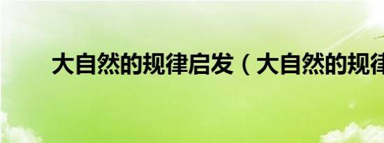 大自然的规律启发（大自然的规律）