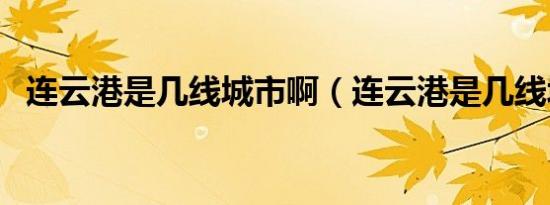 连云港是几线城市啊（连云港是几线城市）