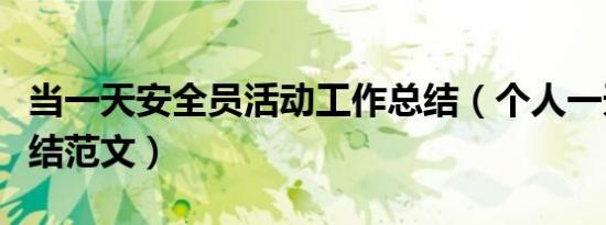 当一天安全员活动工作总结（个人一天工作总结范文）