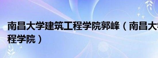 南昌大学建筑工程学院郭峰（南昌大学建筑工程学院）