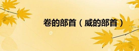 卷的部首（威的部首）