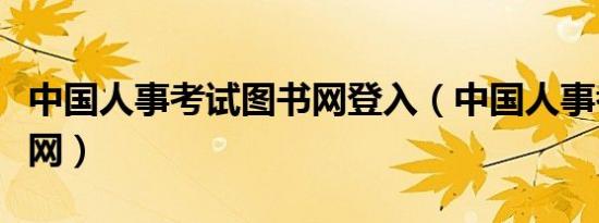 中国人事考试图书网登入（中国人事考试图书网）