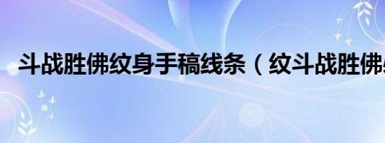 斗战胜佛纹身手稿线条（纹斗战胜佛必死）