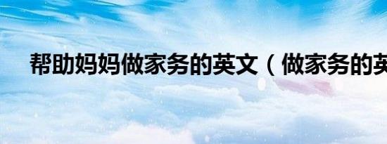 帮助妈妈做家务的英文（做家务的英文）