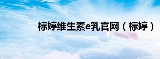 标婷维生素e乳官网（标婷）
