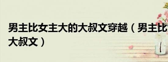 男主比女主大的大叔文穿越（男主比女主大的大叔文）