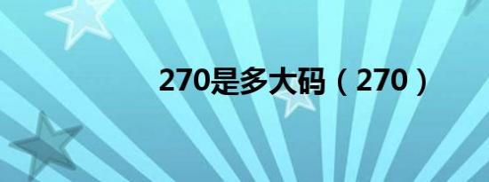270是多大码（270）