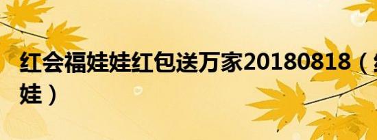 红会福娃娃红包送万家20180818（红会福娃娃）